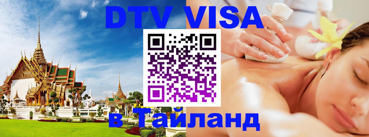 Сколько стоит виза DTV в Тайланд 