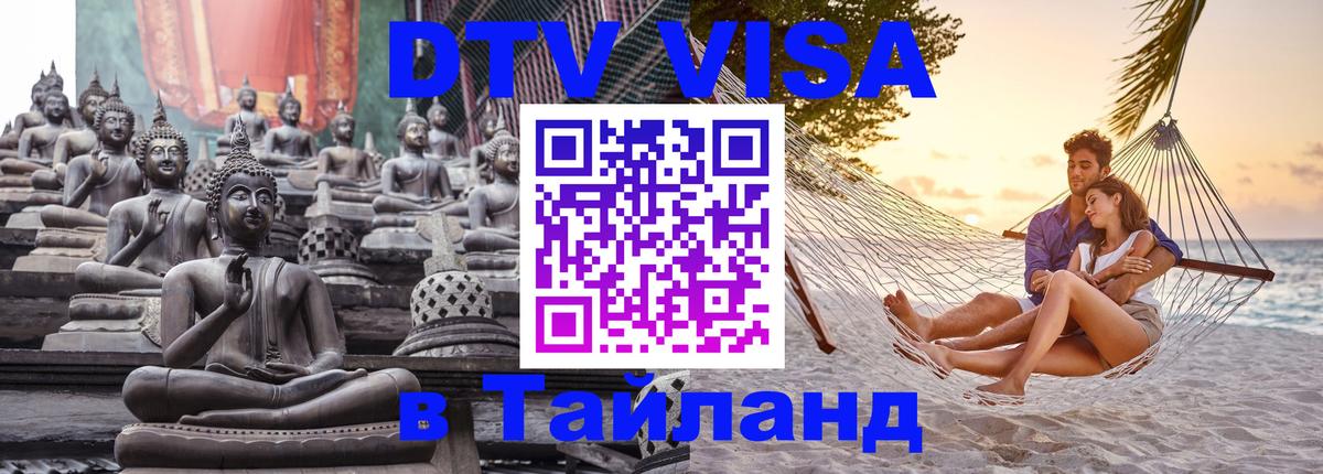 Стоимость и условия DTV визы — оформление в Таиланд под ключ - 